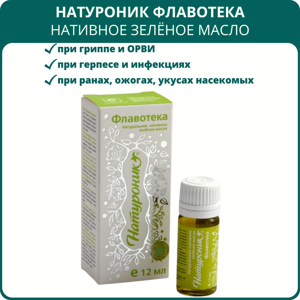 Натуроник Флавотека, натуральное нативное зелёное масло, 12 мл. При воспалении и ОРВИ, гриппе и герпесе, #1