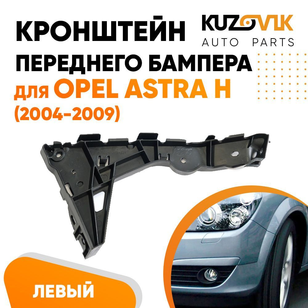 Кронштейн крепление переднего бампера левый для Opel Astra H Опель Астра Н  (2004-2009) - KUZOVIK арт. KZVK4110018337 - купить по выгодной цене в  интернет-магазине OZON (727359036)