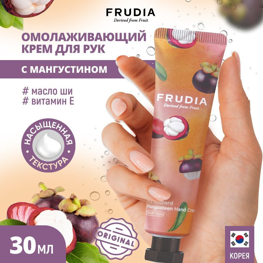 FRUDIA Крем для рук с мангустином Squeeze Therapy Mangosteen Hand Cream, 30 гр  #1