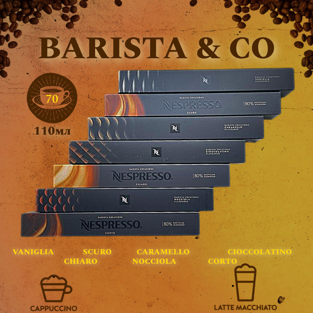Набор кофе в капсулах для Nespresso Barista Creations 70 капсул #1