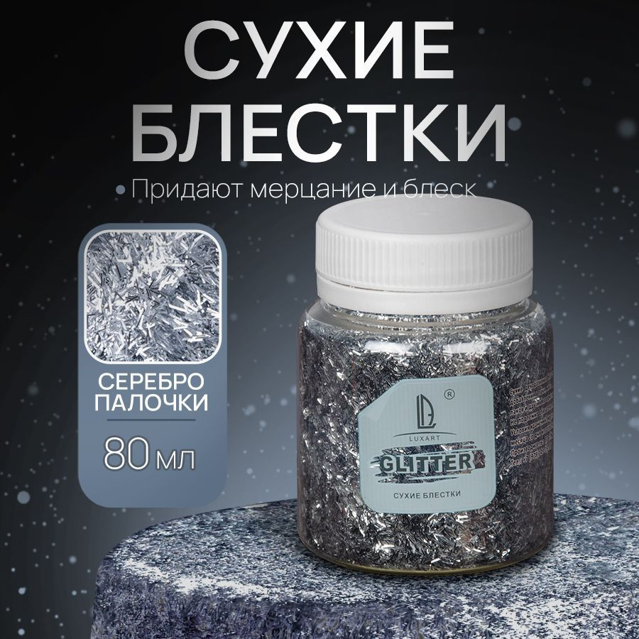 Декоративные Сухие Блестки для творчества и декора Luxart Glitter Серебро  палочки 80 мл (глиттер)