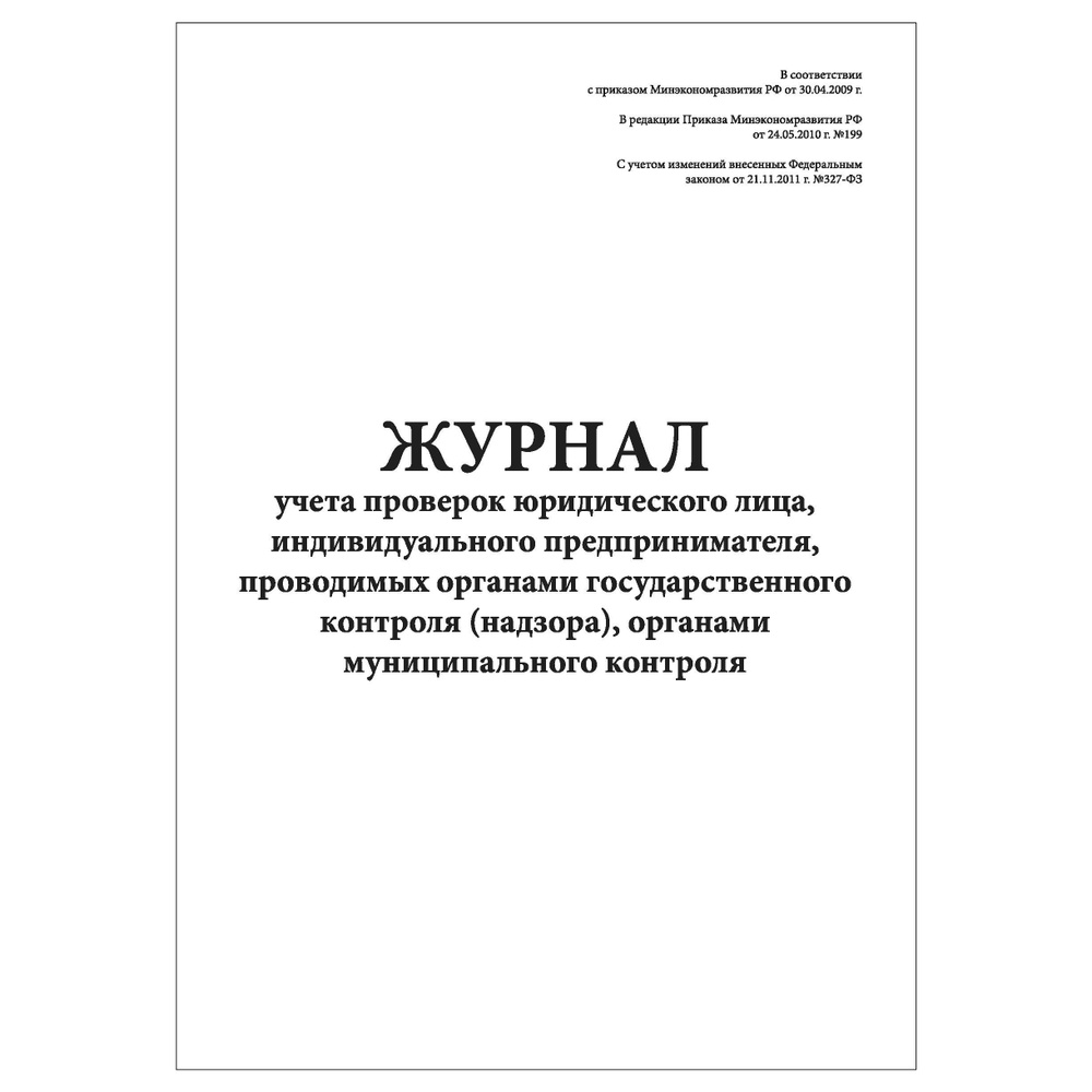 Комплект (5 шт.), Журнал учета проверок юридического лица ...