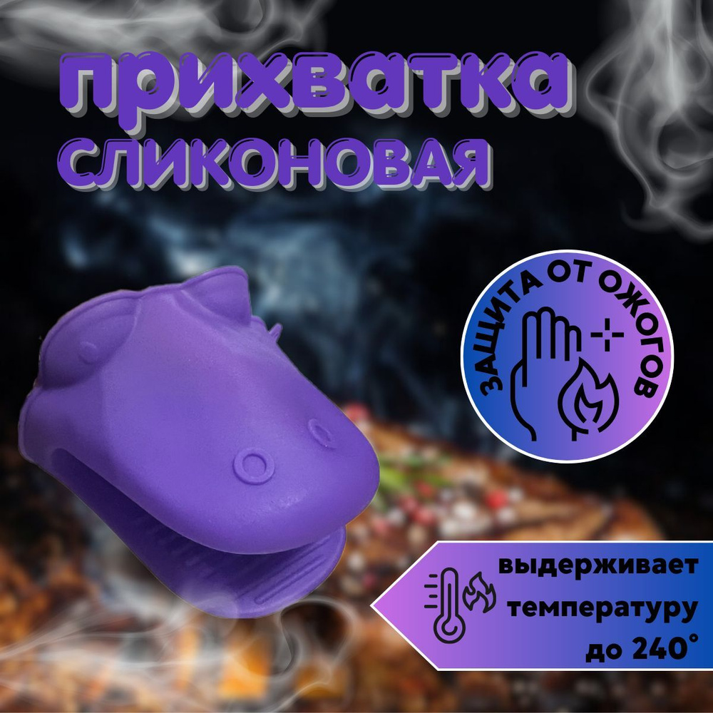 Прихватка сил. форма Лягушка-2 цв фиолетовый #1
