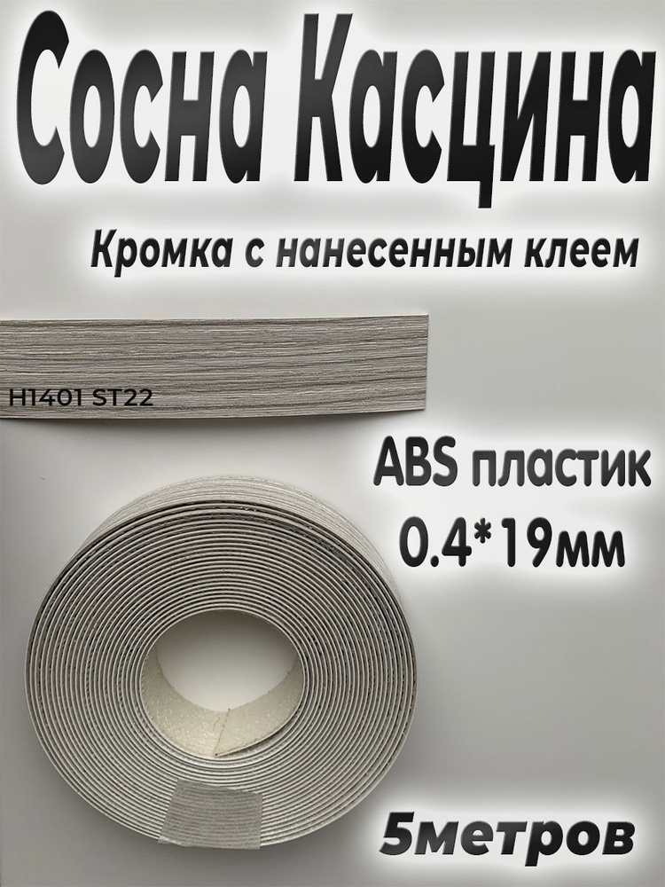 Кромка с нанесенным клеем для мебели, 5м, АBS пластик, Сосна Касцина, 0.4мм*19мм,  #1