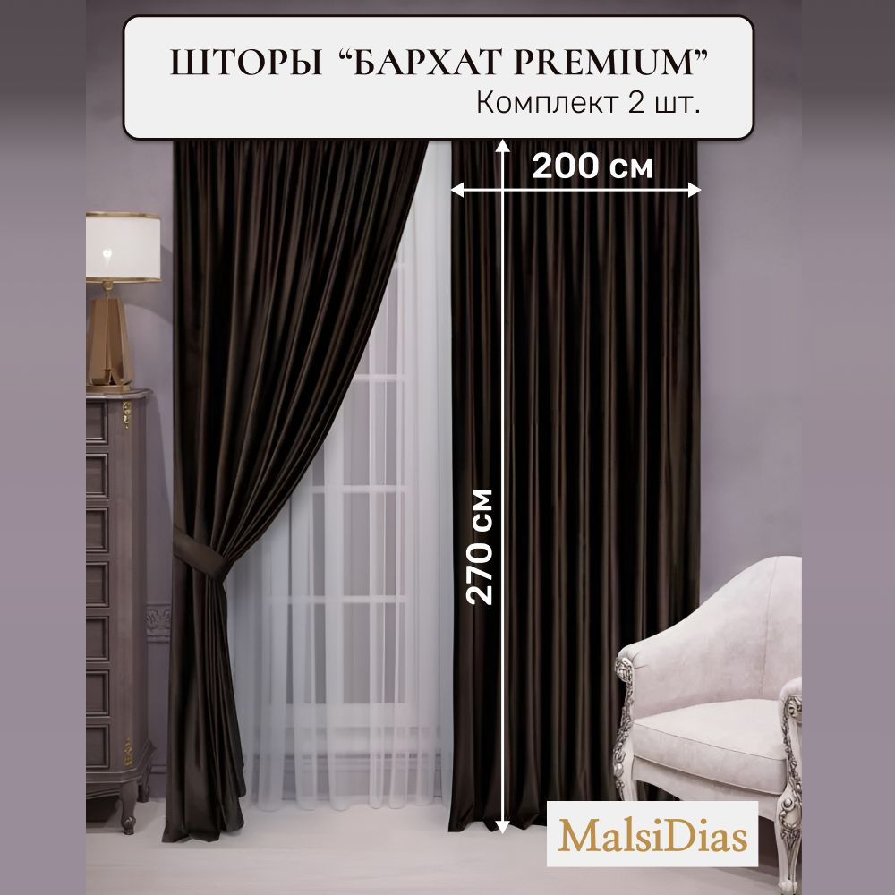 Шторы бархат блэкаут MalsiDias 270x200, коричневые. Комплект штор из 2 шт по 200 см на окно для комнаты, #1