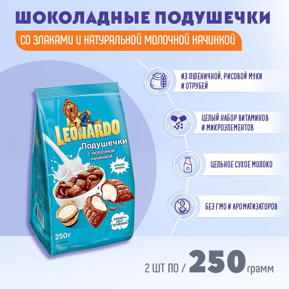 Готовый завтрак Leonardo Подушечки с молочной начинкой 2 шт по 250 грамм КДВ / Леонардо /  #1
