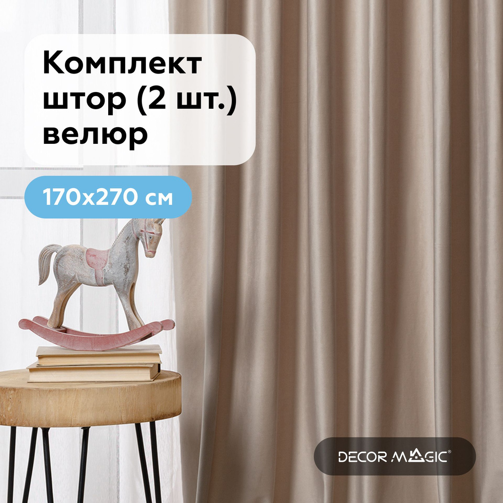 Занавески для комнаты, бархат MONACO BEIGE 170х270 см. комплект штор  #1