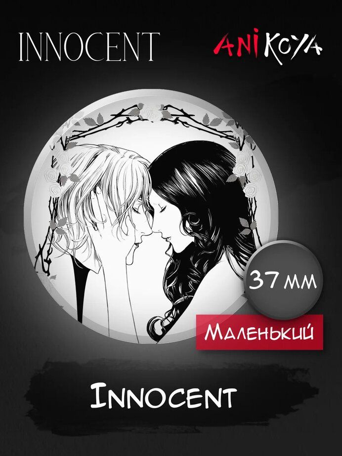 Значки на рюкзак Безвинный манга Innocent #1