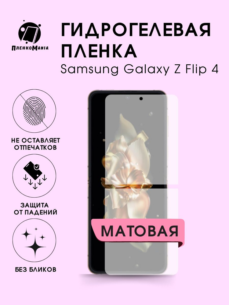 Гидрогелевая защитная пленка для смартфона Samsung Galaxy Z Flip 4  #1