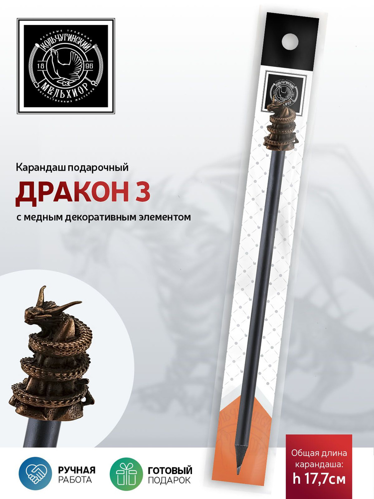 Сувенир-подарок карандаш Кольчугинский мельхиор "Дракон3" медный с чернением  #1