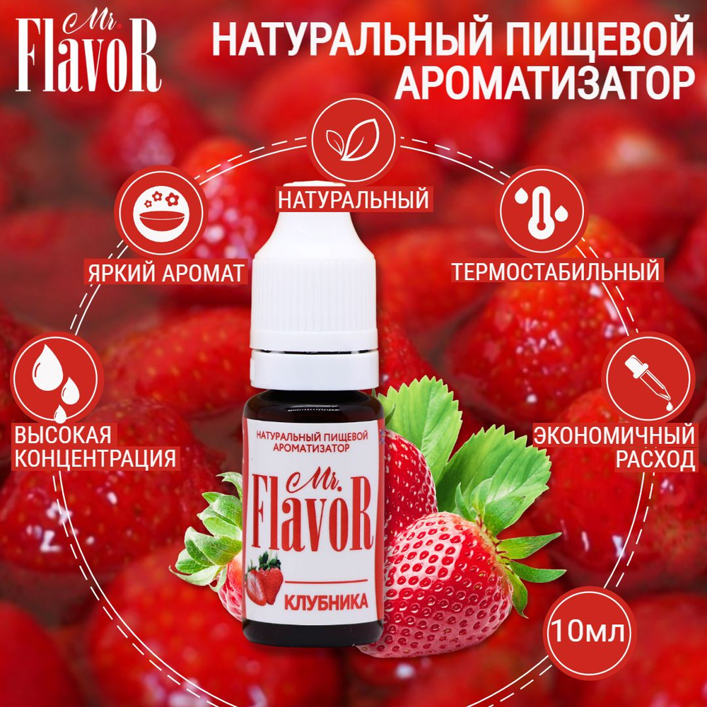 Ароматизатор пищевой Клубника 10 мл, Mr.Flavor для тортов десертов выпечки мыла и слаймов, эссенция для #1