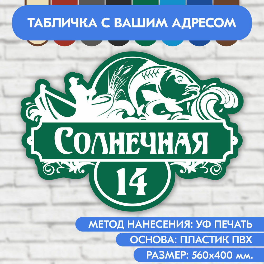 Адресная табличка на дом 560х400 мм. "Домовой знак Рыбак", зелёная, из пластика, УФ печать не выгорает #1