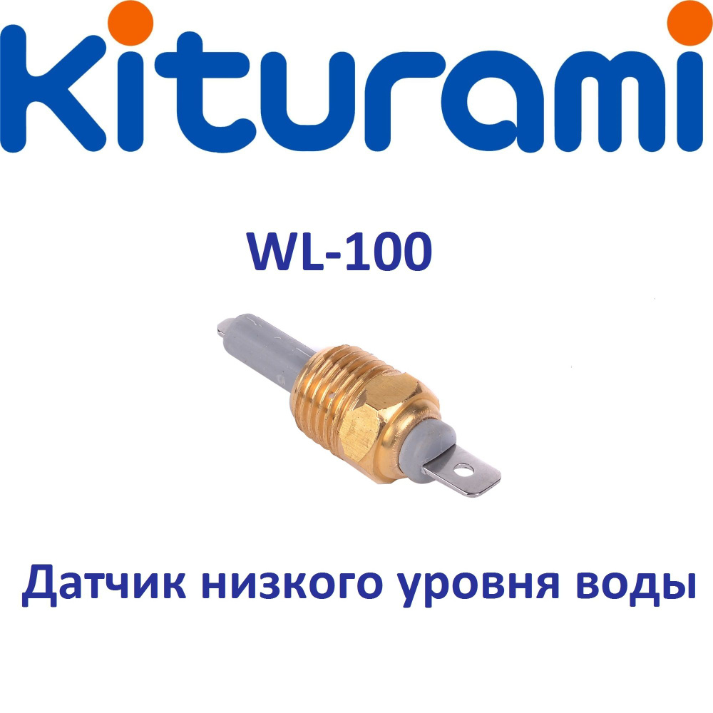 Датчик низкого уровня воды Kiturami WL-100 (S312100011) #1