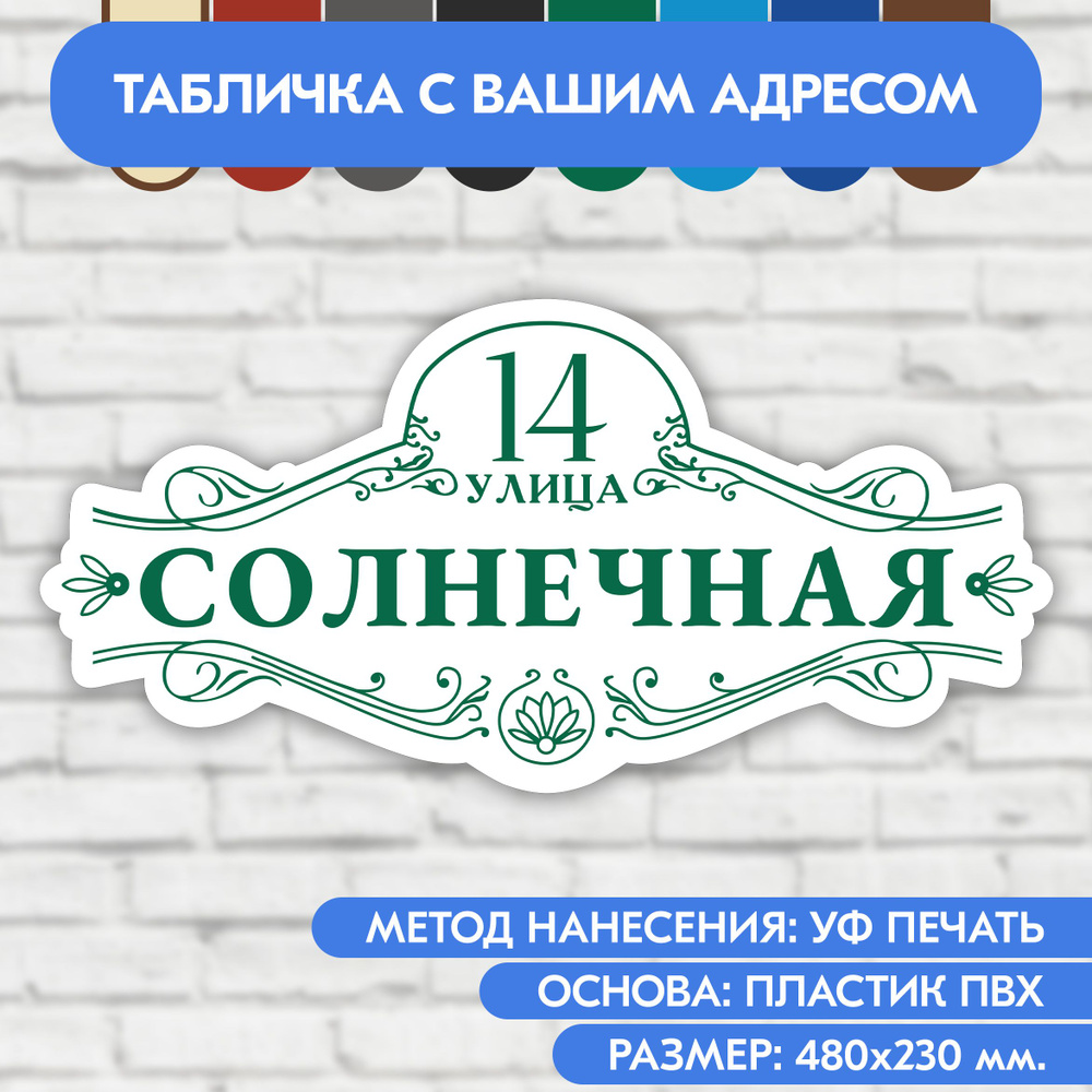 Адресная табличка на дом 480х230 мм. "Домовой знак", бело- зелёная, из пластика, УФ печать не выгорает #1