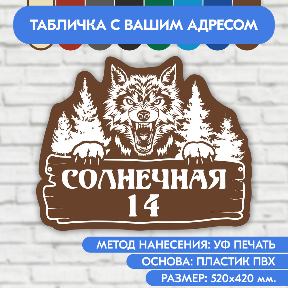 Адресная табличка на дом 520х420 мм. "Домовой знак Волк", коричневая, из пластика, УФ печать не выгорает #1