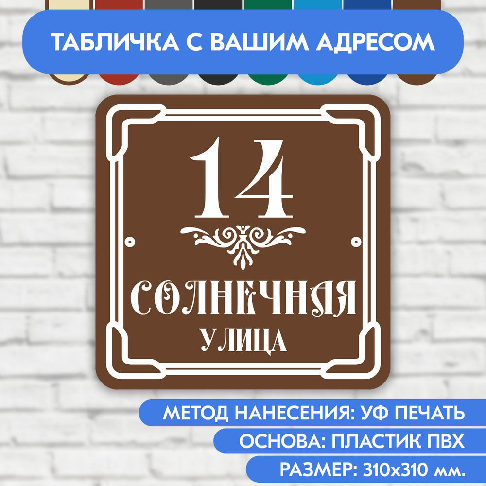 Адресная табличка на дом 310х310 мм. "Домовой знак", коричневая, из пластика, УФ печать не выгорает  #1