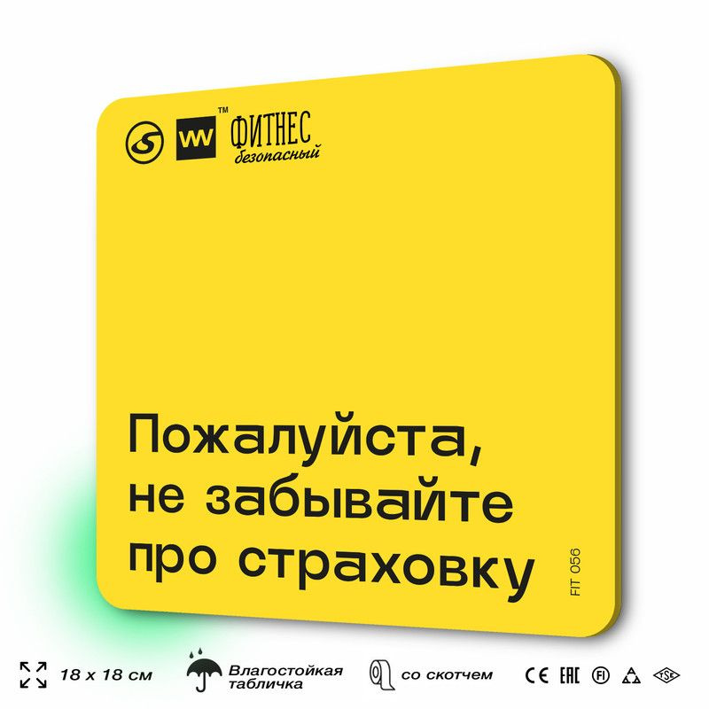 Табличка с правилами для тренажерного зала "Не забывайте про страховку", 18х18 см, пластиковая, SilverPlane #1