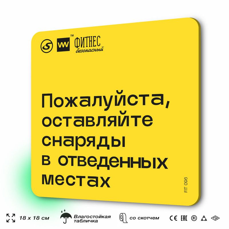 Табличка с правилами для тренажерного зала "Оставляйте снаряды в отведенных местах", 18х18 см, пластиковая, #1