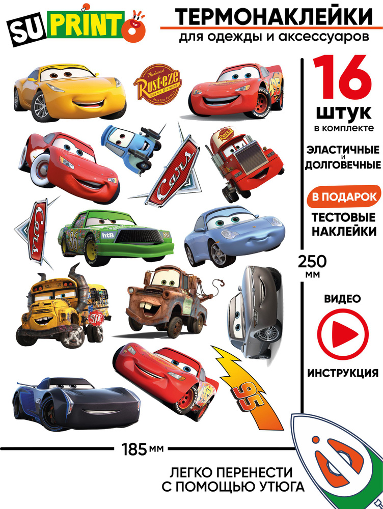 Термонаклейка на одежду детская тачки маквин cars #1