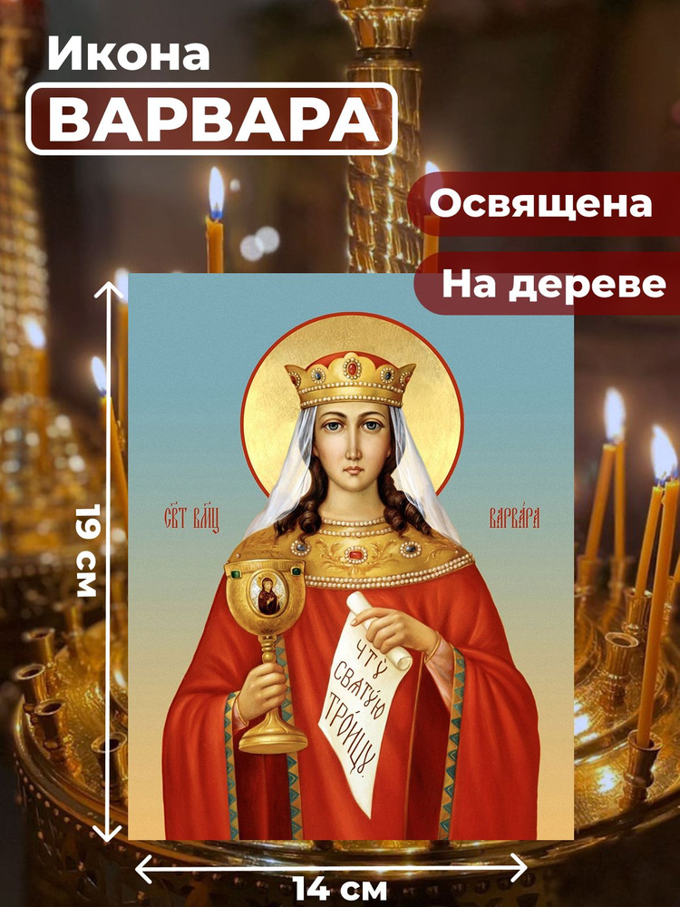 Освященная икона на дереве "Великомученица Варвара", 14*19 см  #1