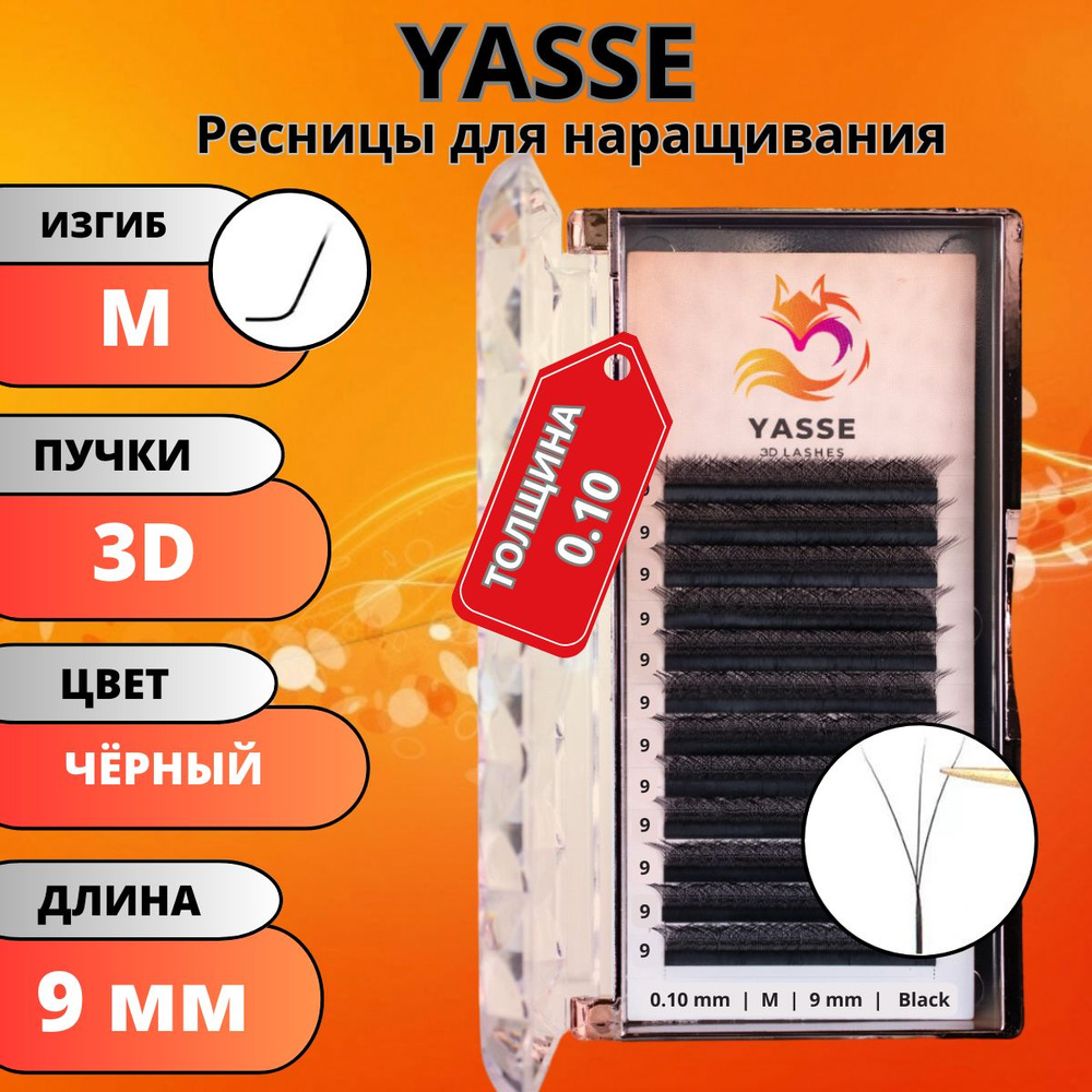 Ресницы для наращивания YASSE 3D W - формы, готовые пучки M 0.10 отдельные длины 9 мм  #1