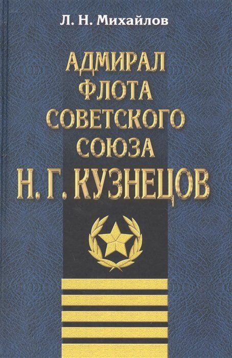 Адмирал Флота Советского Союза Н. Г. Кузнецов #1