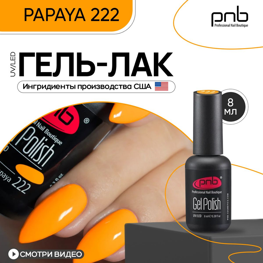 Гель лак для ногтей оранжевый PNB UV/LED №222 покрытие для маникюра и педикюра глянцевый 8 мл  #1