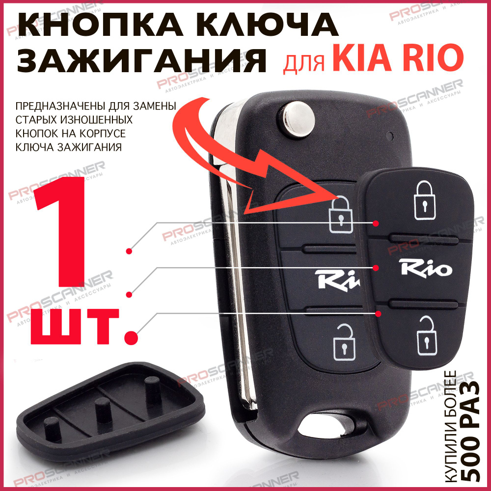 Кнопки корпуса ключа зажигания Kia Rio Киа Рио - 1 штука (для 2-х кнопочного ключа)  #1