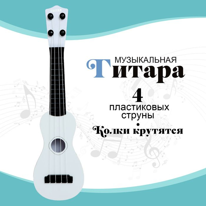 Игрушка музыкальная - гитара Стиль , 4 струны, 38,5 см., цвет белый  #1