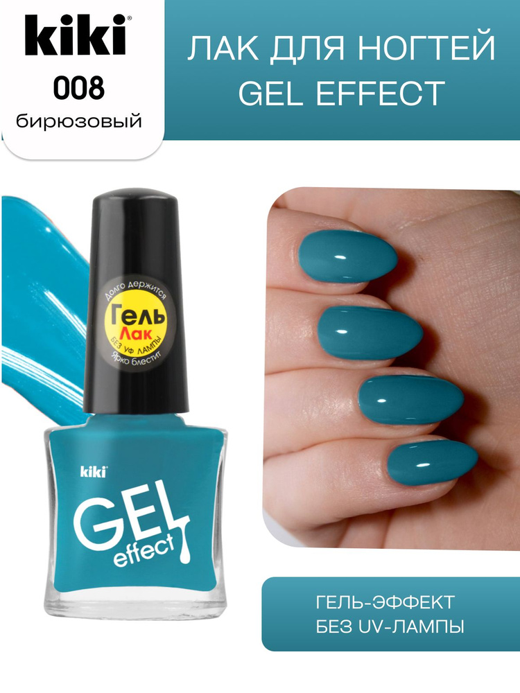 Лак для ногтей kiki Gel Effect тон 8 бирюзовый с гелевым эффектом без уф-лампы, цветной глянцевый маникюр #1