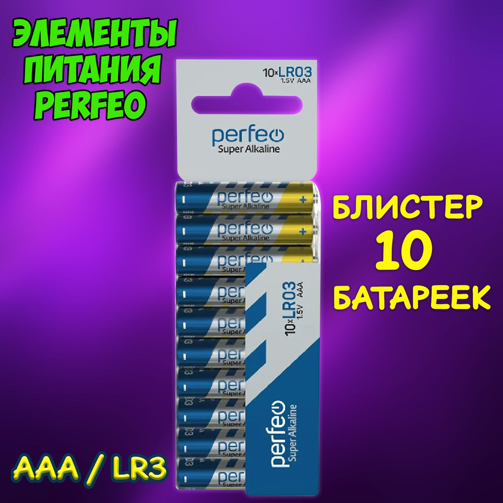 Батарейка мизинчиковая алкалиновая Perfeo тип ААА, LR03 / набор 10шт  #1