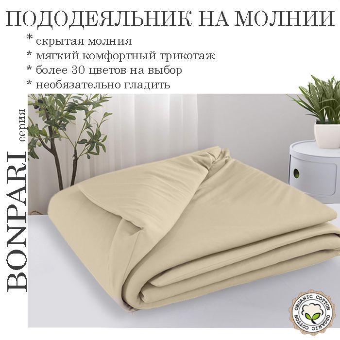 Bonpari бежевый пододеяльник 160х215 #1