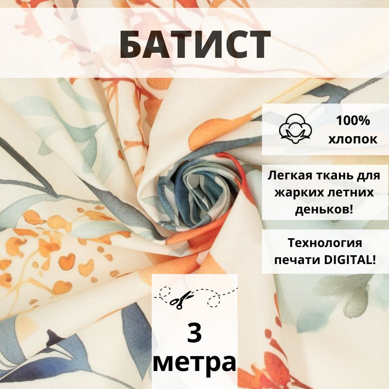 Батист DIGITAL, отрез 3 м, ткань хлопок для рукоделия #1