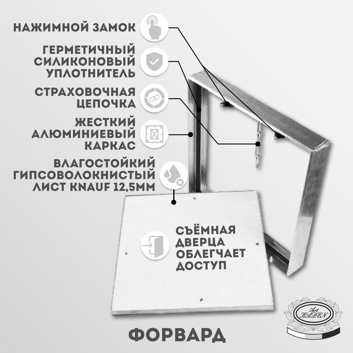 Скрытый ревизионный люк под плитку "Форвард" на цепочке подходит под отверстие 200х400 мм. Люк ревизионный под плитку используется для быстрого доступа к скрытым узлам и инженерным коммуникациям. Ревизионный люк предназначен для установки в стены. Люк ревизионный съемный имеет алюминиевый профиль, что позволяет изделию не подвергаться коррозии; дверца заполнена влагостойким гипсоволокнистым листом 12,5 мм. Открывается люк сантехнический нажатием. Съемная дверца не требует подрезки и подгонки плитки и позволяет избежать сколов плитки при открытии люка. Для удобства открытия, люк скрытого монтажа оснащен цепочкой на карабине, который легко отцепить и снять дверцу люка целиком, вынув нижнюю часть из пазов. Герметичный силиконовый уплотнитель по периметру рамы люка обеспечивает надежную защиту инженерных коммуникаций от пыли и влаги. Нажимной замок обеспечивает надежную фиксацию дверцы и не позволит ей самопроизвольно открыться. Дверца люка может быть отделана кафельной плиткой, природным и искусственным камнем, мозаикой, зеркалами и т.д. Очень удобен для установки в местах с ограниченным доступом (для его открытия достаточно расстояния 10 см. от стены со стороны замков), удобен для использования в качестве люка под ванну. • Откидная дверца легко снимается и даёт удобный доступ к ревизионному проёму, открывая максимальный обзор. • Отсутствие петель – больший простор для коммуникаций, установленных за люком (ничего не мешает). • Страховочная цепочка с карабином удерживают дверцу люка открытой (откинутой) и предотвращают ее случайное выпадение. Отстегнув карабин, дверцу можно полностью снять. • Надежные нажимные замки легко открываются одним нажатием. Скрытый ревизионный люк легкий, простой в монтаже и использовании. Люк ревизионный скрытый от отечественного производителя устанавливается с помощью саморезов.