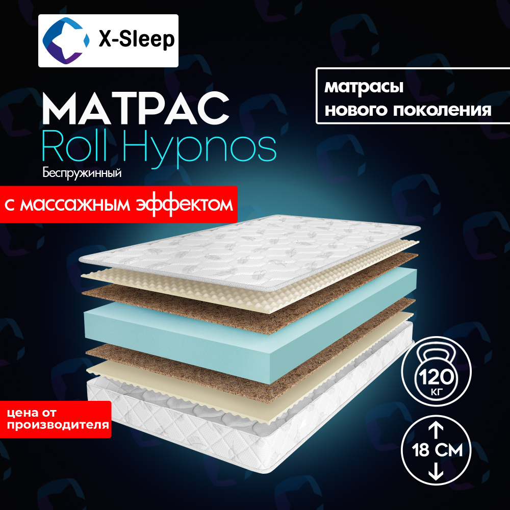 X-Sleep Матрас Roll Hypnos, Беспружинный, 160х200 см #1