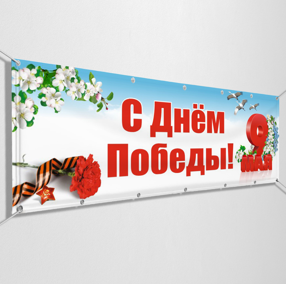 Баннер на 9 мая / Растяжка ко Дню Победы / 1.5x0.75 м. #1