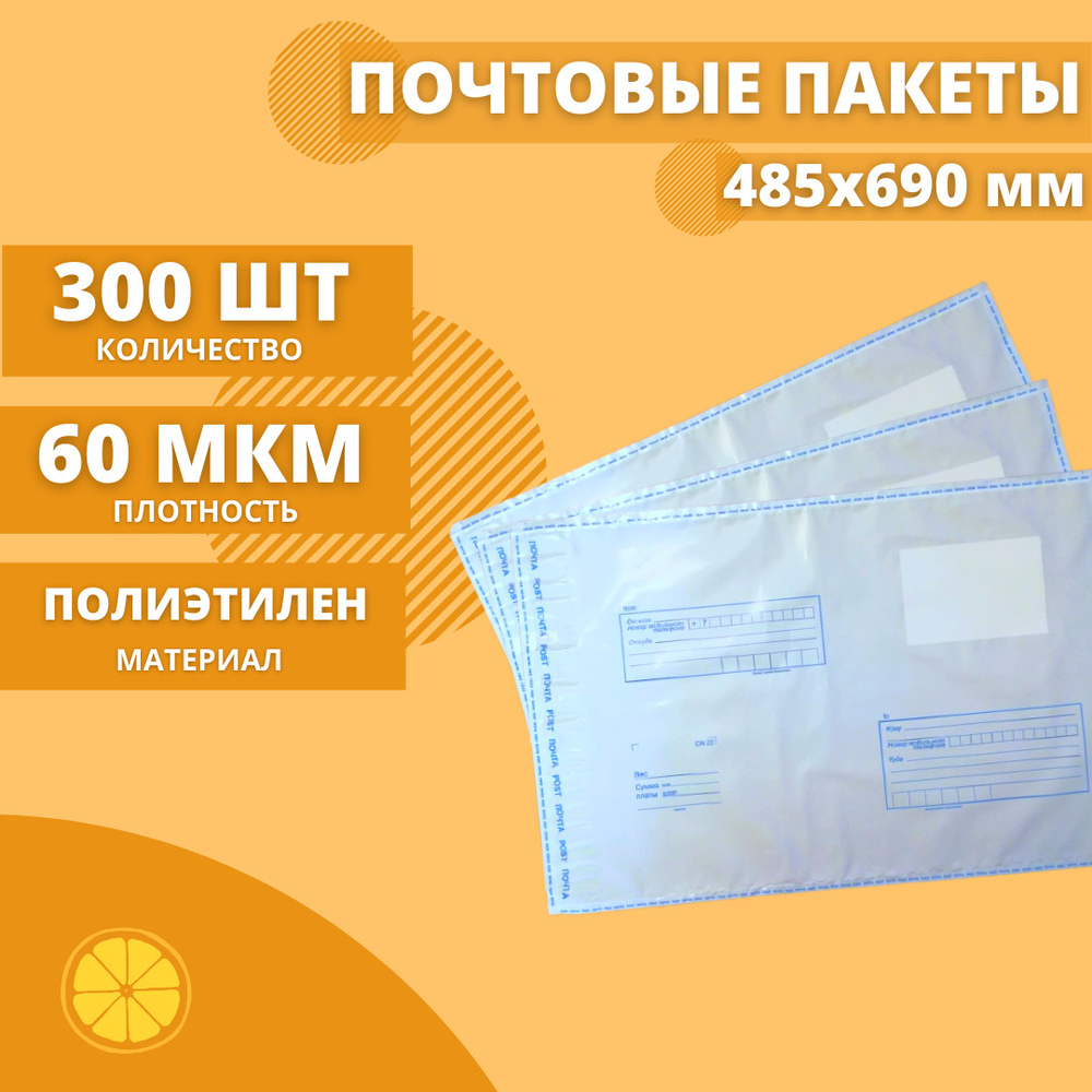 Почтовые пакеты 485*690мм "Почта России", 300 шт. Конверт пластиковый для посылок.  #1