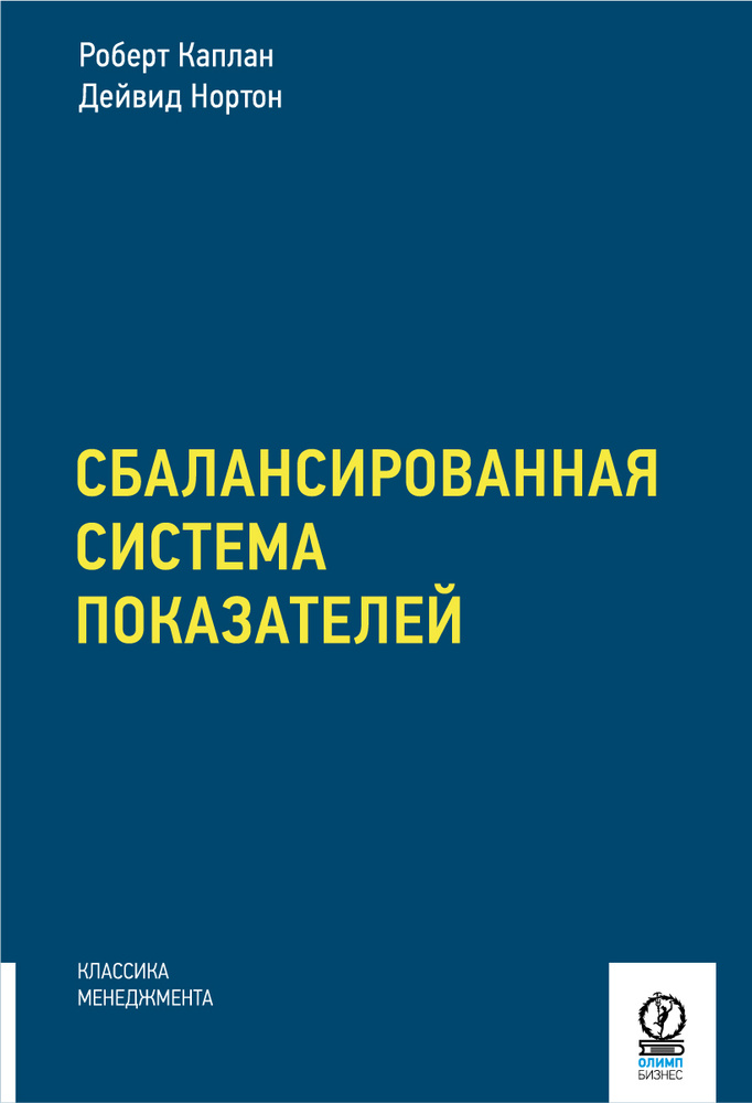 Сбалансированная система показателей. От стратегии к действию | Нортон Дейвид П., Каплан Роберт С.  #1