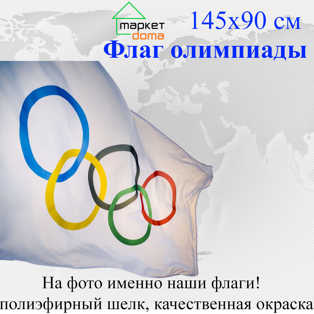 Флаг Олимпиады Олимпийский Большой размер 145х90см! Двухсторонний! уличный  #1