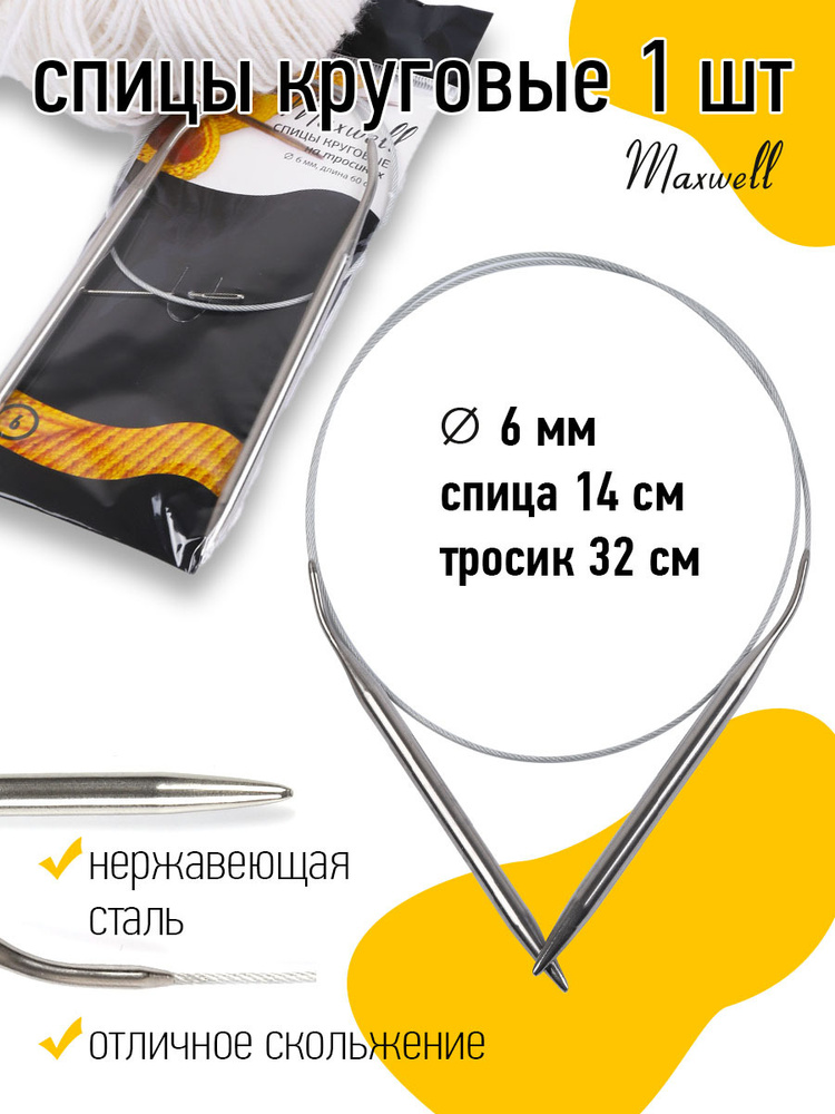 Спицы для вязания круговые Maxwell Black 6,0 мм 60 см #1