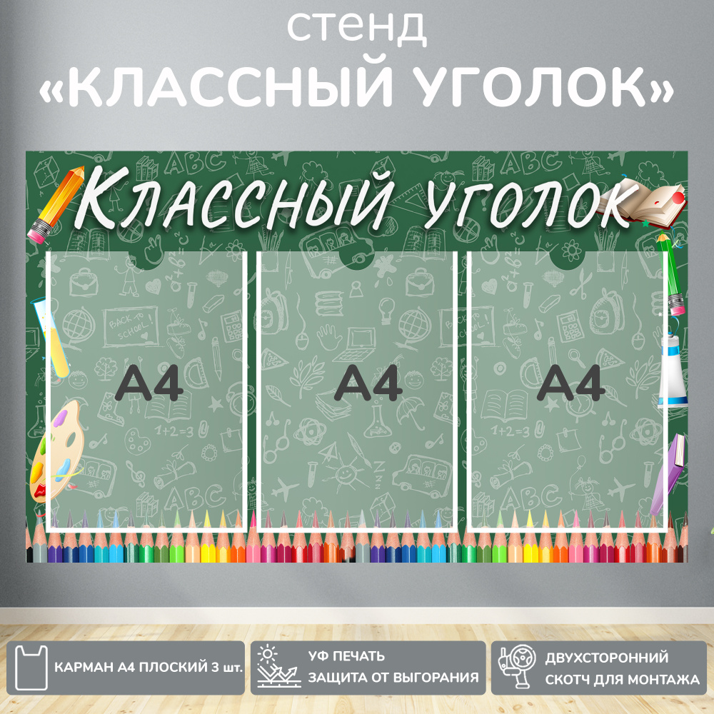 Информационный школьный стенд "Классный уголок" зеленый, 740х460 мм., 3 кармана А4  #1