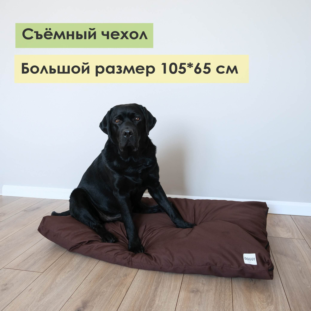 Лежанка для средних и крупных пород собак DOGGY шоколадная, с полностью съёмным чехлом, размер 105*65 #1