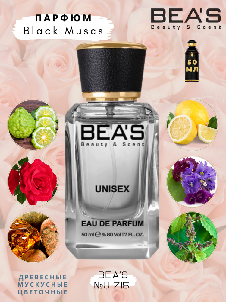 BEA'S Beauty & Scent U715 Вода парфюмерная 50 мл #1