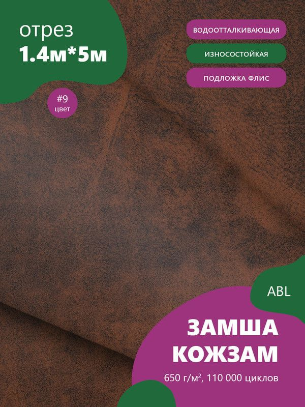 Ткань мебельная Замша, модель Ханна, цвет: Темно кирпично-коричневый, отрез - 5 м (Ткань для шитья, для #1