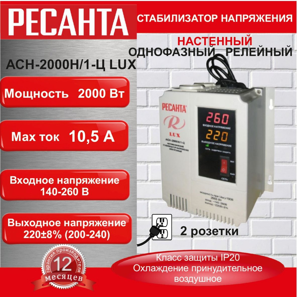 Стабилизатор напряжения АСН-2000 Н/1-Ц Ресанта Lux настенный ...
