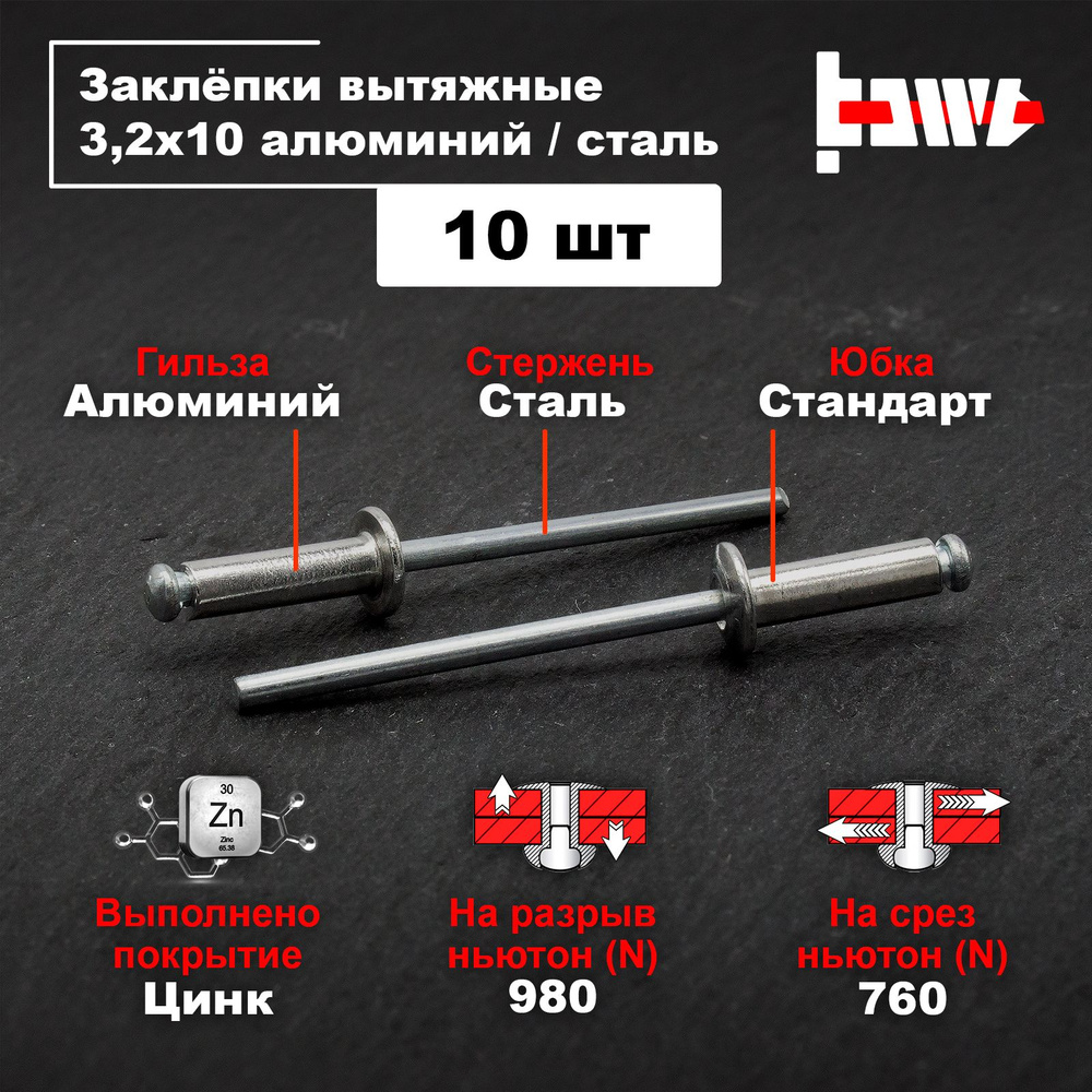 BOWT Заклепка 3.2 x 10 мм 10 шт. #1