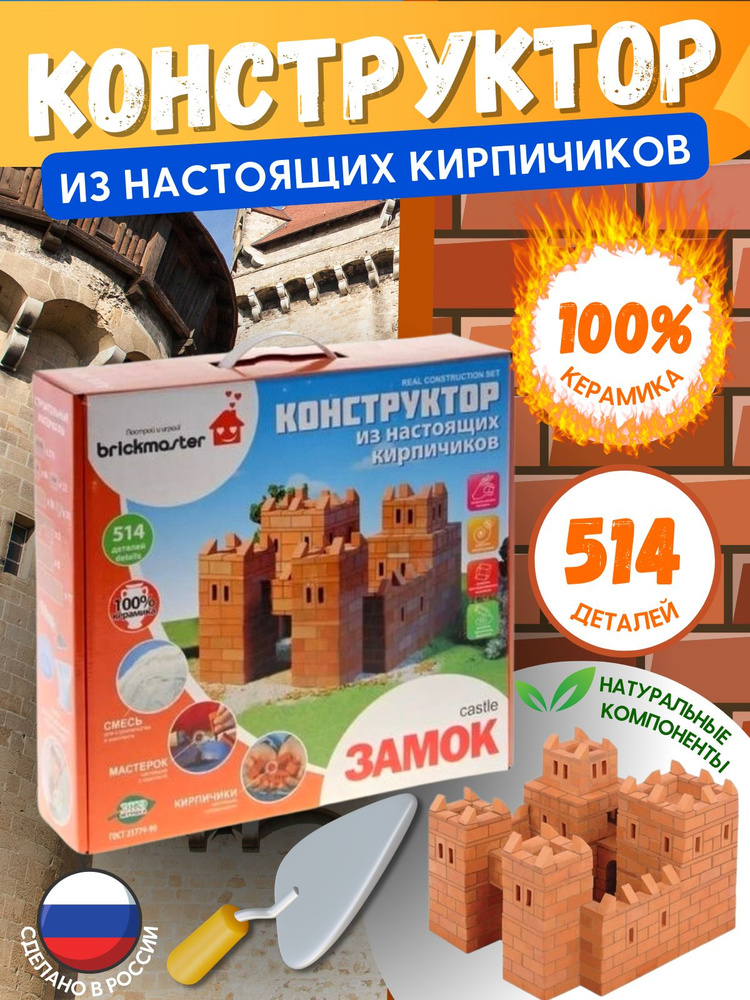 Конструктор из кирпичиков Замок, для мальчика Brickmaster - купить с ...