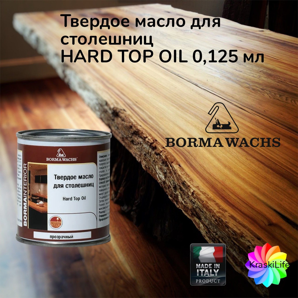 BORMA WACHS Масло-воск масло для столешниц 0.125 л., бесцветный #1