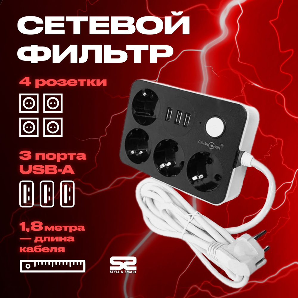 Сетевой фильтр удлинитель для зарядки телефона с 3 портами usb, 4 розетками  и с защитой предохранителем, STYLE & SMART, тройник электрический, 1.8 ...