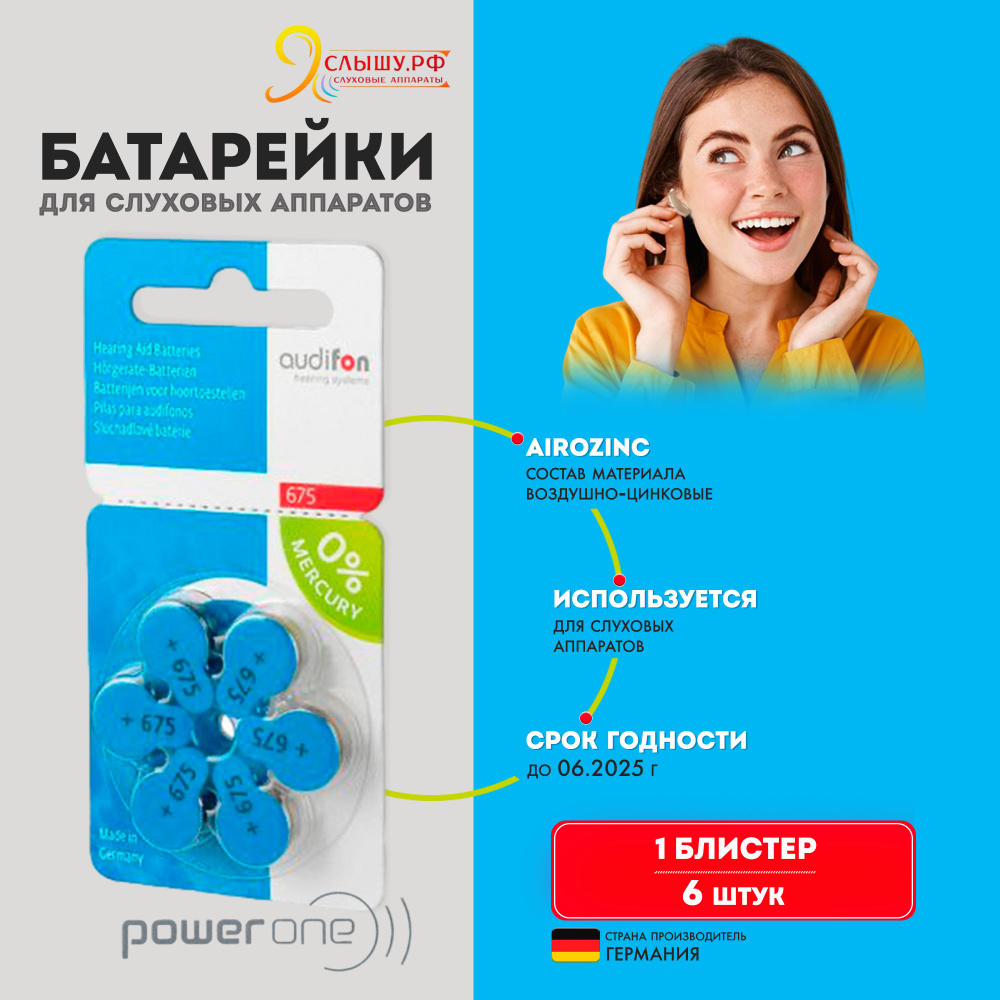 Батарейки для слуховых аппаратов AUDIFON тип 675, 6 батареек #1